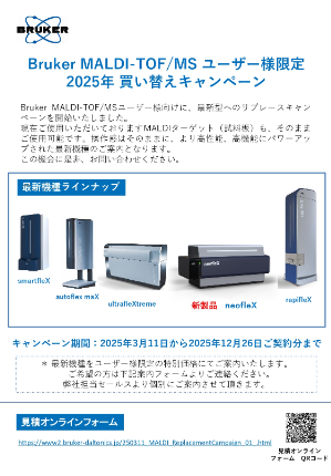 【ブルカージャパン】Bruker MALDIーTOF／MS ユーザー様限定　2025年 買い替えキャンペーン